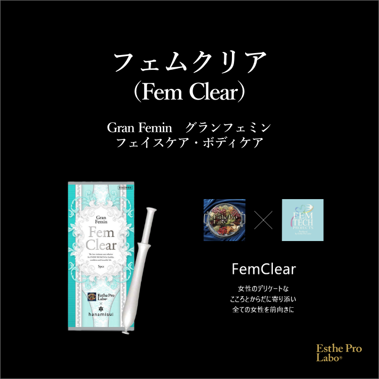 フェムクリア