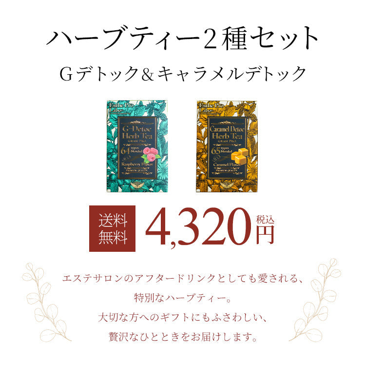 ハーブティー2種セット(Gデトック&キャラメルデトック)