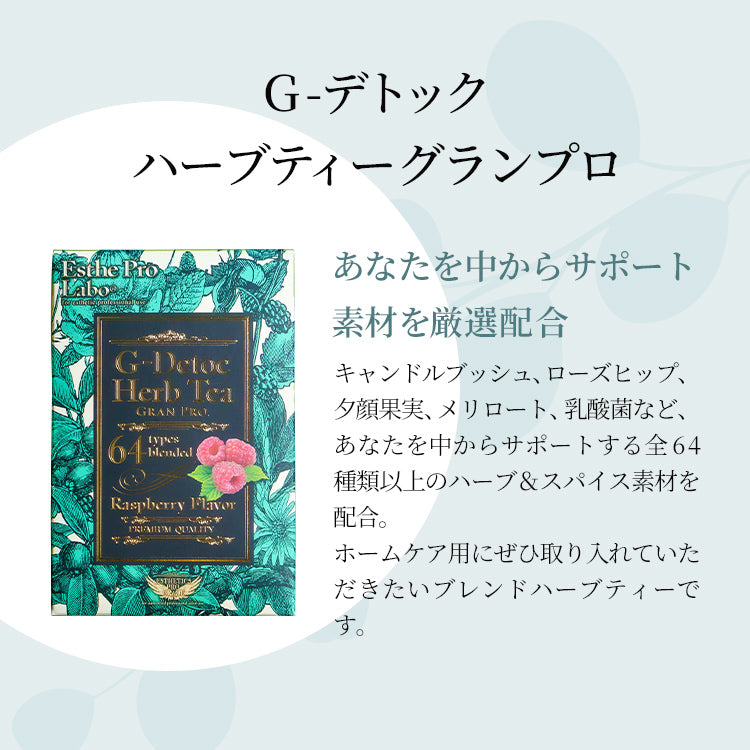 ハーブティー2種セット(Gデトック&キャラメルデトック)